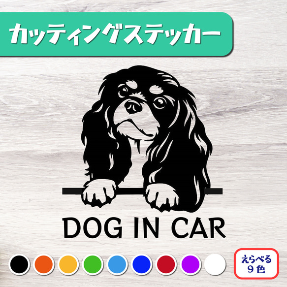 カッティングステッカー DOG IN CAR アメリカンコッカースパニエル