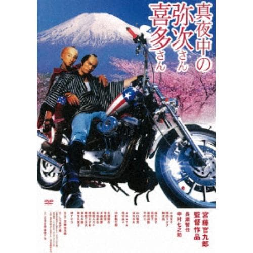 【DVD】真夜中の弥次さん喜多さん