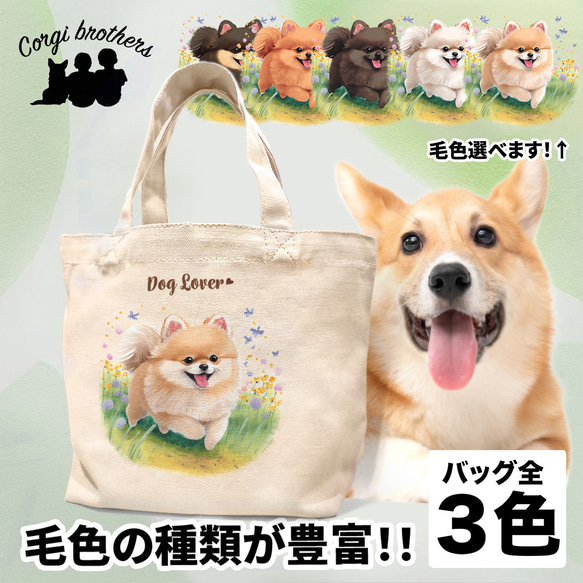 【 自然に囲まれた ポメラニアン 】ミニキャンバス トートバッグ　犬　ペット　うちの子　プレゼント　母の日