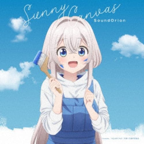 【CD】サンドリオン ／ TVアニメ『ワンルーム、日当たり普通、天使つき』エンディング・テーマ「Sunny Canvas」(通常盤)