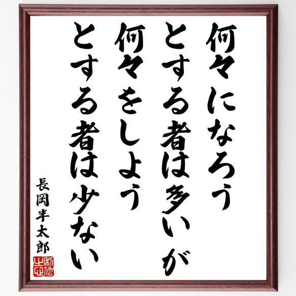 長岡半太郎の名言「何々になろう、とする者は多いが、何々をしよう、とする者は少～」額付き書道色紙／受注後直筆（V1924）