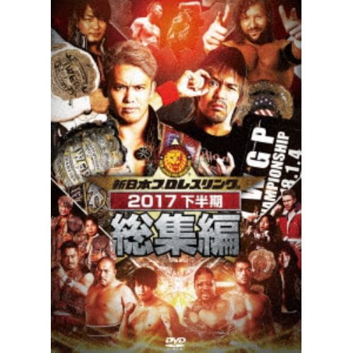 【DVD】 新日本プロレス総集編2017【下半期】