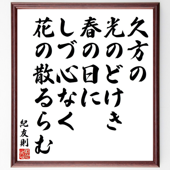 紀友則の俳句・短歌「久方の、光のどけき、春の日に、しづ心なく、花の散るらむ」額付き書道色紙／受注後直筆（Y9078）