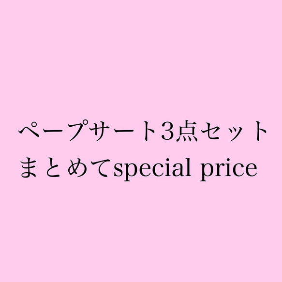 まとめてspecial price▶︎ペープサート3点セット☺︎