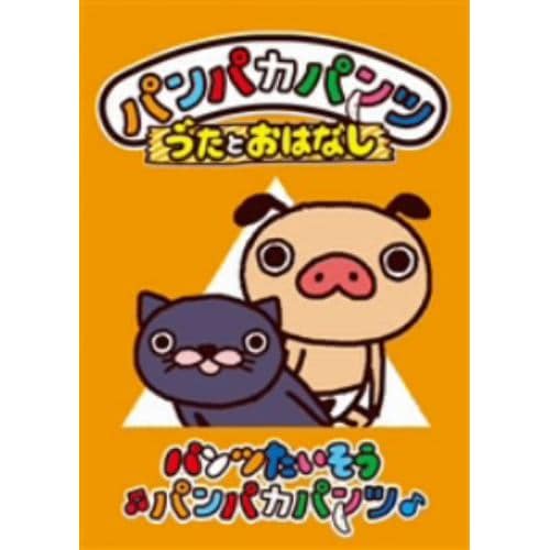 【DVD】 パンパカパンツ うたとおはなし「パンツたいそうパンパカパンツ」