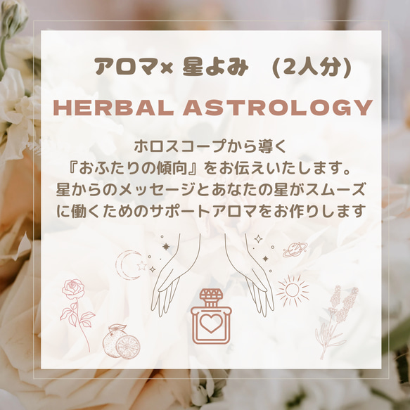 アロマ×星読み ご自身とお相手の方(好きな人・お友達・御家族)の関係がより良くなるための ホロスコープ リーディング