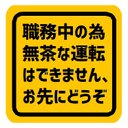 職務中の為 無茶な運転はできません お先にどうぞ カー マグネットステッカー