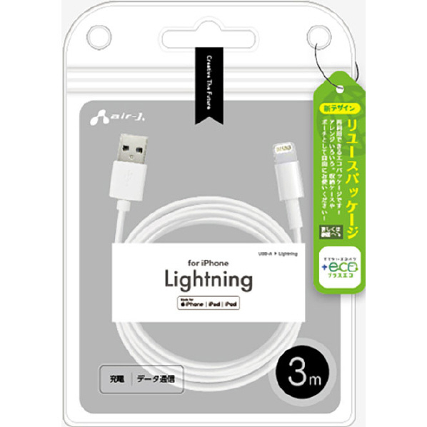 エアージェイ MFi認証 Lightningケーブル 3m 【+ECO】 ホワイト MUJ-ELP3M