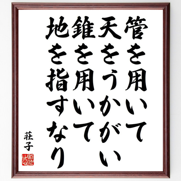 荘子の名言「管を用いて天をうかがい、錐を用いて地を指すなり」額付き書道色紙／受注後直筆（Y6497）