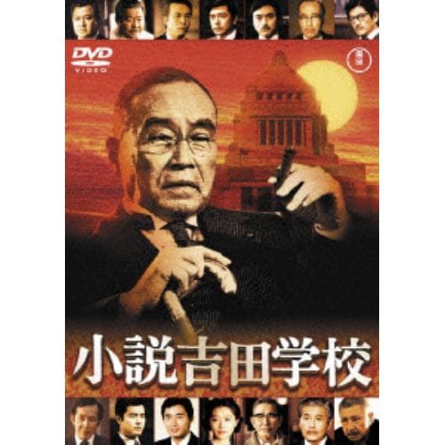 【DVD】小説吉田学校 [東宝DVD名作セレクション]