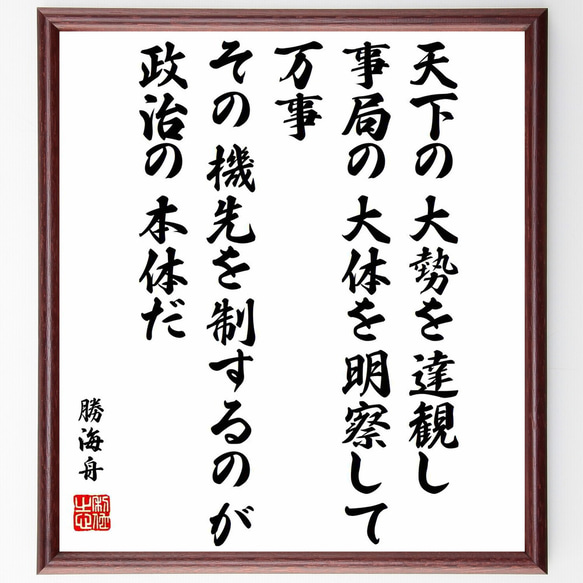 勝海舟の名言「天下の大勢を達観し、事局の大体を明察して、万事その機先を制する～」額付き書道色紙／受注後直筆（Y0568）