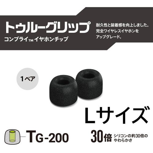 COMPLY TRUEGRIP-TG200L1P 低反発ウレタンイヤーチップ トゥルーワイヤレスイヤホンLサイズ