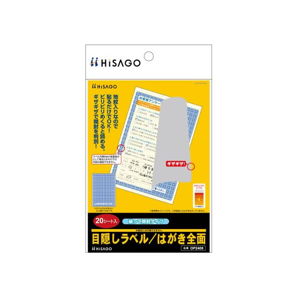 ヒサゴ 目隠しラベル はがき全面破って開封 20枚 FCT0417-OP2408