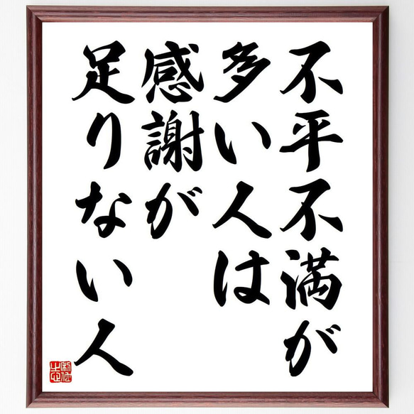 名言「不平不満が多い人は、感謝が足りない人」／額付き書道色紙／受注後直筆(Y4912)