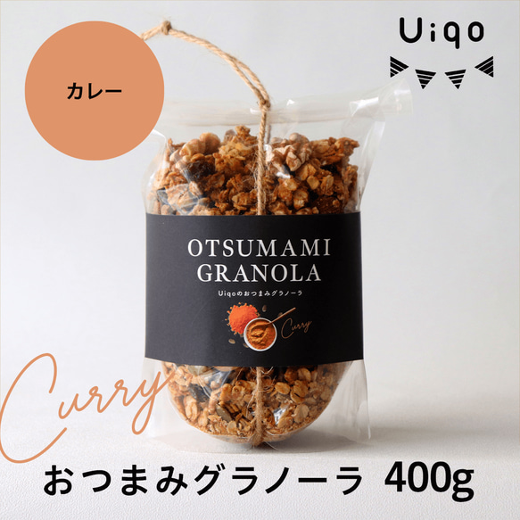 Uiqo ザクザク！おつまみグラノーラ　カレー/４００g