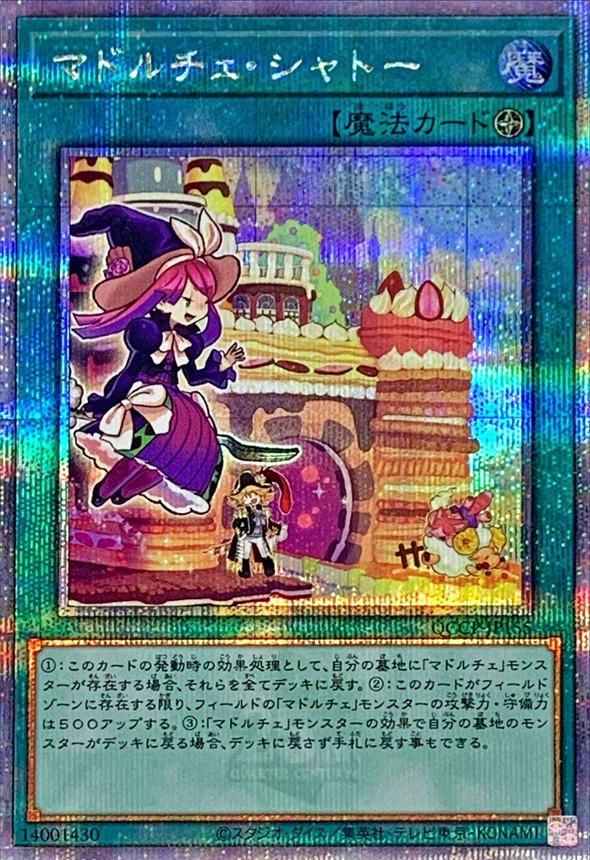 マドルチェシャトー【クォーターセンチュリーシークレット】{QCCP-JP155}《魔法》