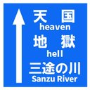 道路標識風 天国 地獄 三途の川 おもしろ マグネットステッカー