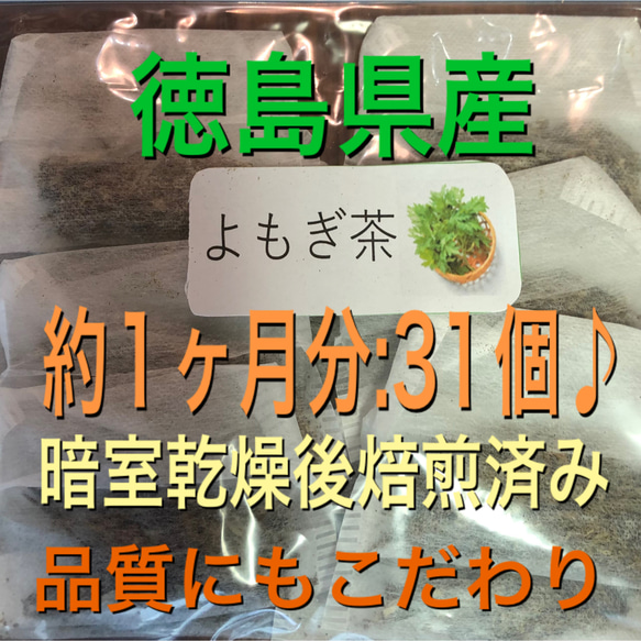 よもぎ茶　2g×30個＋おまけ1個　徳島県産　　乾燥よもぎ　よもぎ蒸し