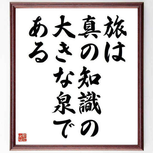 ディズレーリの名言「旅は真の知識の大きな泉である」／額付き書道色紙／受注後直筆(Y5268)