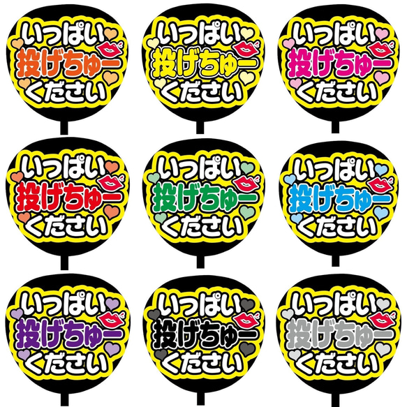 【即購入可】ファンサうちわ文字　カンペうちわ　規定内サイズ　いっぱい投げちゅーください　メンカラ　推し色