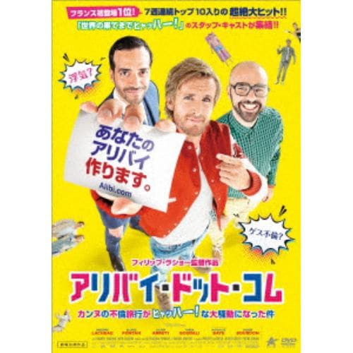 【DVD】アリバイ・ドット・コム カンヌの不倫旅行がヒャッハー!な大騒動になった件