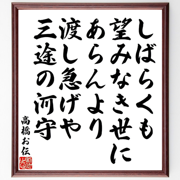 高橋お伝の俳句・短歌「しばらくも望みなき世にあらんより、渡し急げや三途の河守」額付き書道色紙／受注後直筆（V1815）