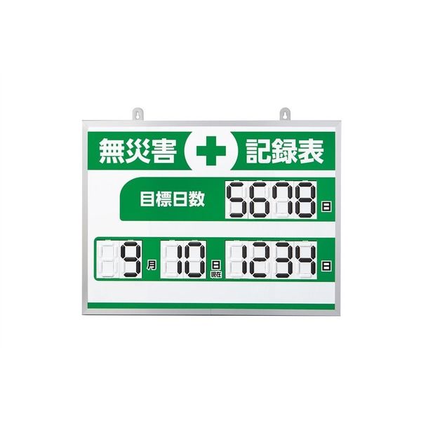 日本緑十字社 くるっと3D数字札式無災害記録表 MKHー004 453×603×23mm アルミ枠付 413004 1台（直送品）