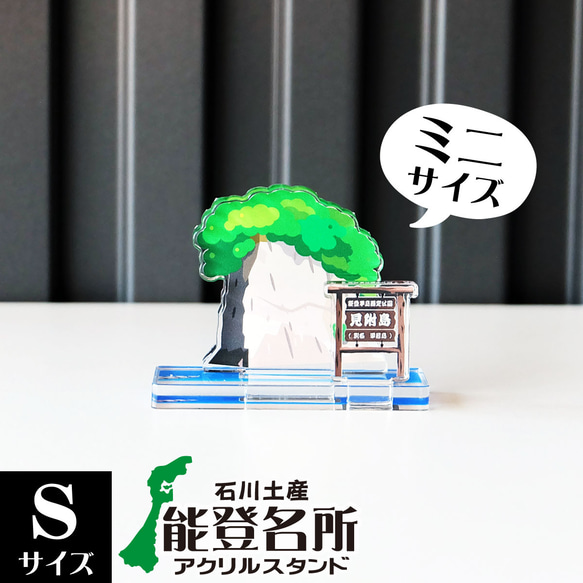 【Sサイズ】石川県 能登名所アクリルスタンド　見附島　W57×H44×D26mm