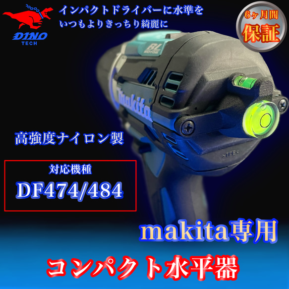 マキタ (DF474/484 専用）コンパクト水平器