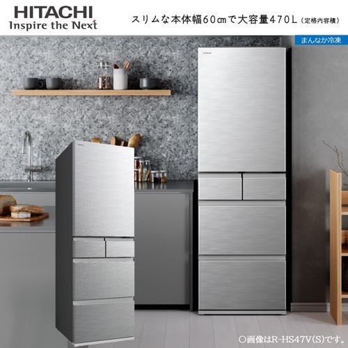 【推奨品】日立 R-HS47VL S 冷蔵庫 5ドア 左開き・470L シルバー