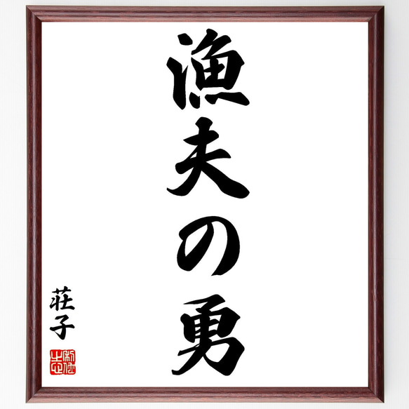 荘子の名言「漁夫の勇」額付き書道色紙／受注後直筆（Z1890）