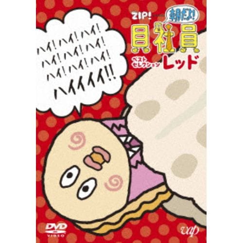 【DVD】 朝だよ!貝社員 ベストセレクション レッド