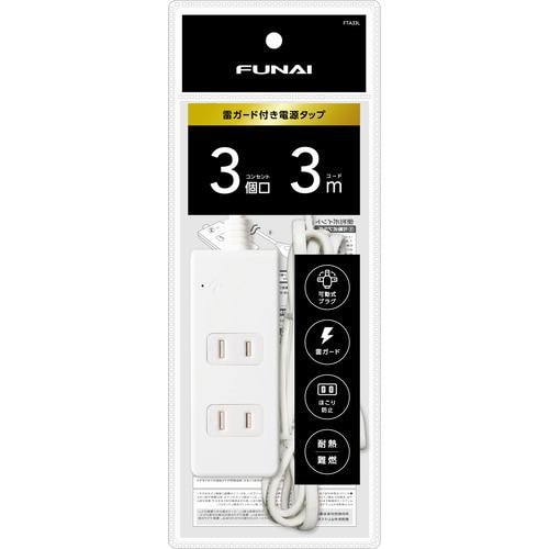 【推奨品】FUNAI FTA33L 雷ガード付き電源タップ 3個口 3m ホワイト