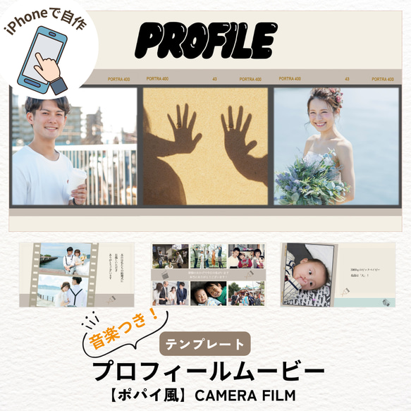 【iPhone用】プロフィールムービー テンプレート /結婚/ウェディング/スマホ/自作/ポパイ風カメラフィルム