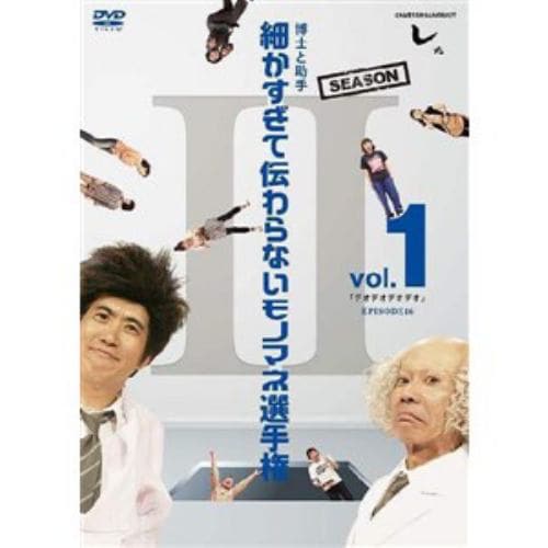 【アウトレット品】【DVD】とんねるずのみなさんのおかげでした 博士と助手 細かすぎて伝わらないモノマネ選手権 Season2 Vol.1「デオデオデオデオ」EPISODE16