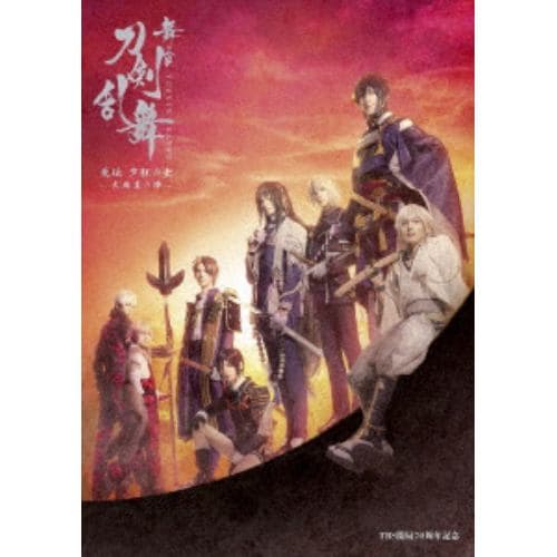 【DVD】舞台『刀剣乱舞』大坂夏の陣