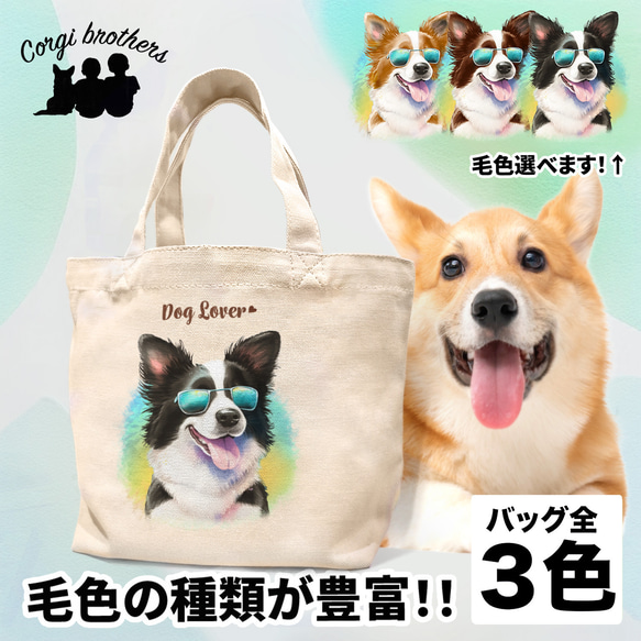 【 グラサン ボーダーコリー 】  ミニキャンバス トートバッグ　犬　ペット　うちの子　プレゼント　母の日