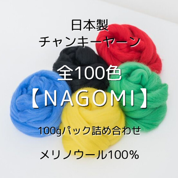 【JC4】全100色！日本製チャンキーヤーン -NAGOMI-【メリノウール100％】