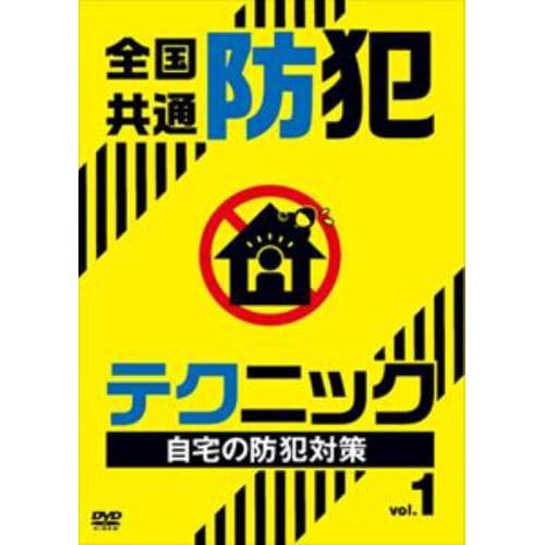 【DVD】全国共通 防犯テクニック vol.1 自宅の防犯対策