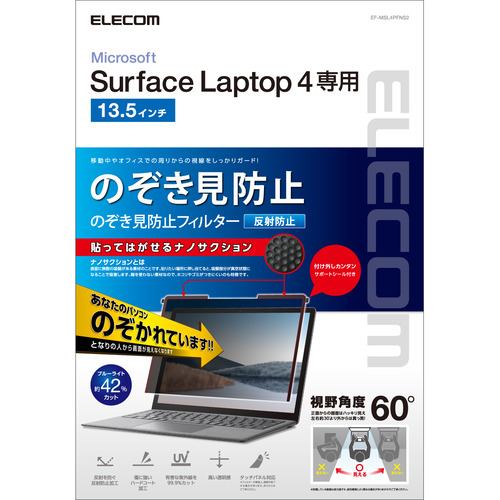 エレコム EF-MSL4PFNS2 Surface Laptop 4 のぞき見防止フィルタ ナノサクション 13.5インチ