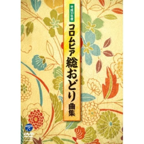 【DVD】平成30年度コロムビア総おどり曲集