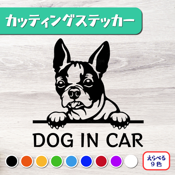 カッティングステッカー DOG IN CAR ボストンテリア