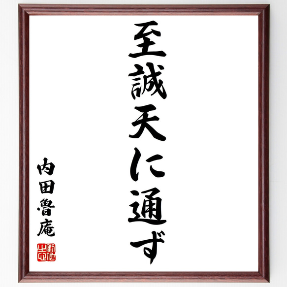 内田魯庵の名言「至誠天に通ず」額付き書道色紙／受注後直筆（Z0562）