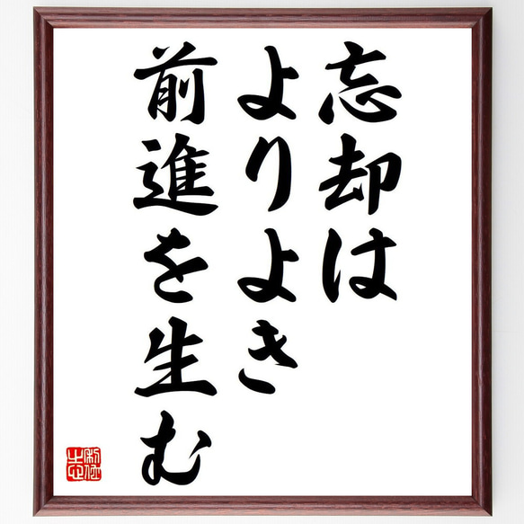 ニーチェの名言「忘却はよりよき前進を生む」額付き書道色紙／受注後直筆（Y6231）