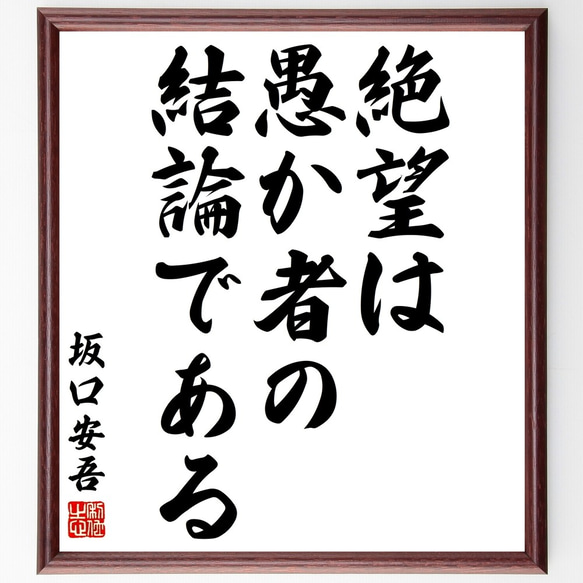 坂口安吾の名言「絶望は、愚か者の結論である」額付き書道色紙／受注後直筆（Y2922）