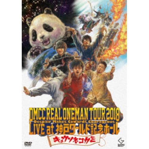 【DVD】キュウソネコカミ ／ DMCC REAL ONEMAN TOUR 2018 -Despair Makes Cowards Courageous- Live at 神戸ワールド記念ホール