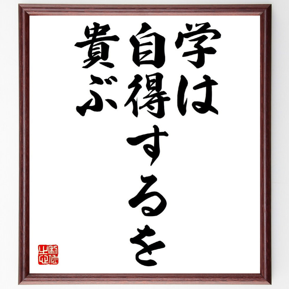 名言「学は自得するを貴ぶ」額付き書道色紙／受注後直筆（V0317）