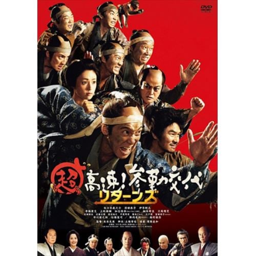 【DVD】超高速!参勤交代 リターンズ