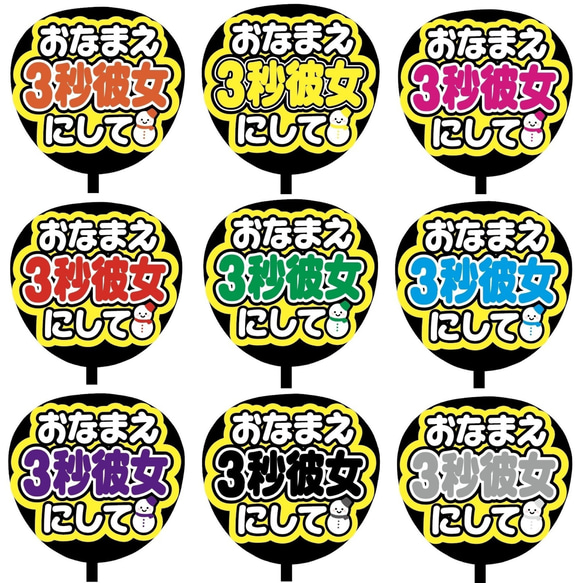 即購入可】ファンサうちわ文字 カンペうちわ 規定内サイズ おなまえ３秒彼女