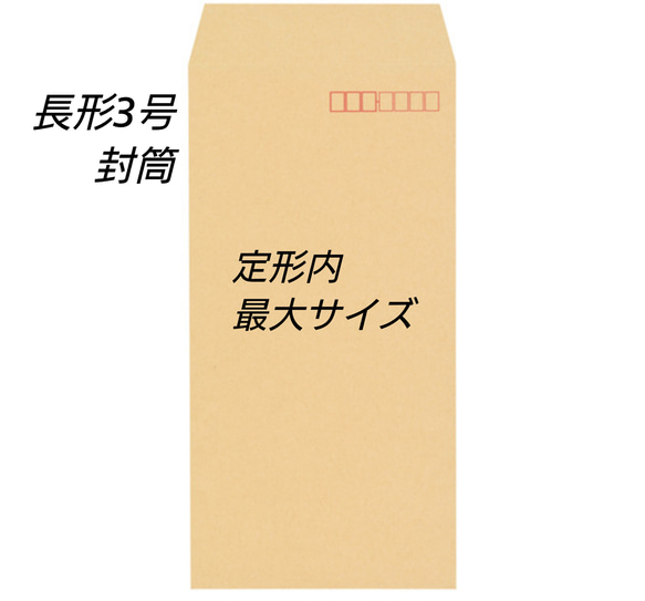 送料無料☆ 長形3号 封筒　18枚